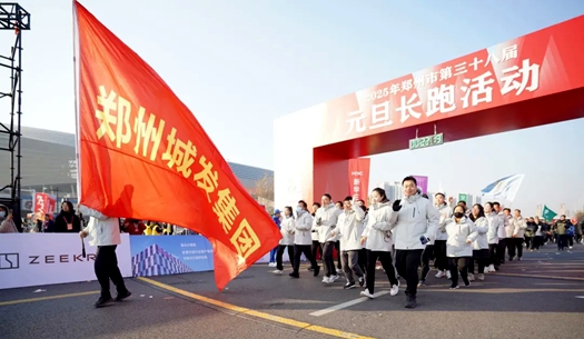 鄭州城發(fā)集團(tuán) | 奔向2025，跑出新氣象！